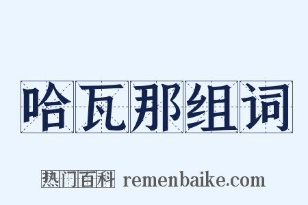 哈瓦那组词是什么意思的图片